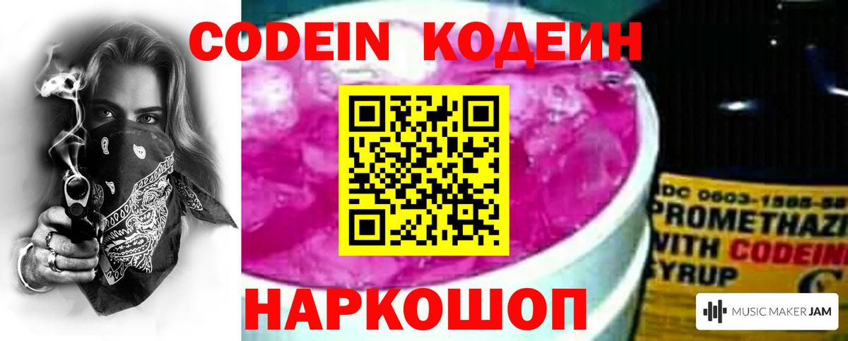 Кодеин напиток Lean (лин)  Кодеин Purple Drank  Чернушка  Вход с VPN 